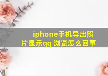 iphone手机导出照片显示qq 浏览怎么回事